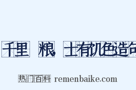 千里餽粮，士有饥色造句是什么意思的图片